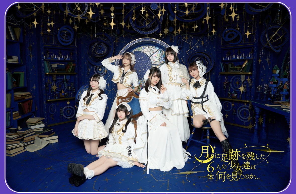月に足跡を残した6人の少女達は一体何を見たのか…